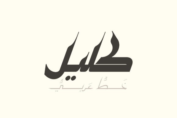 Kaleel: Bridging 10th-Century Calligraphy and Modern Brand Identity